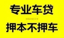 兴安盟乌兰浩特市罕山西街汽车抵押贷款